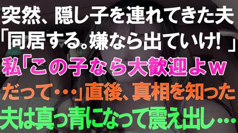 【スカっと総集編】突然、隠し子を連れてきた夫「同居する。嫌なら出ていけ 」私「この子なら大歓迎よwだって 」直後、真相を知った夫は真っ青になって震え出し Youtube