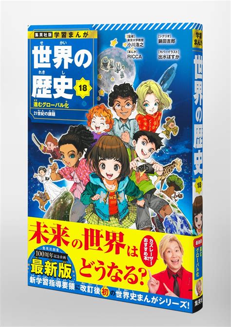 集英社版 学習まんが 世界の歴史 18 進むグローバル化 21世紀の課題／小川 浩之／ricca／鍋田 吉郎 集英社 ― Shueisha