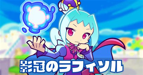 ぷよクエ影冠のラフィソルの評価とスキルステータスゲームエイト