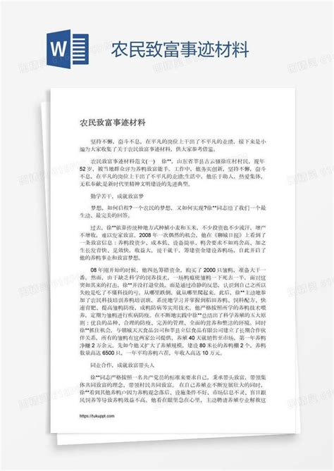 农民致富事迹材料word模板免费下载编号z2mapwe21图精灵