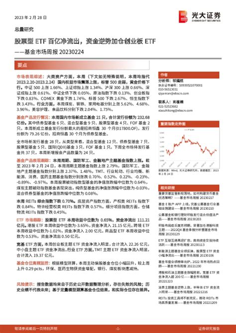 基金市场周报：股票型etf百亿净流出，资金逆势加仓创业板etf