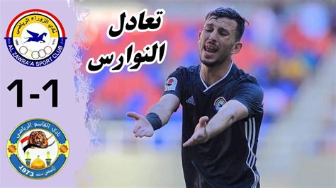 ملخص مباراة الزوراء والقاسم 1 1 أهداف الزوراء والقاسم اليوم الدوري