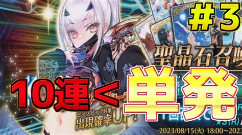 【fgo】【ガチャ動画】10連より単発が最強です 水着メリュジーヌ狙って＃3【サバフェス2023】 Fgo動画まとめ