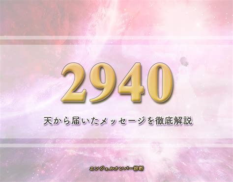 エンジェルナンバー「2940」の意味・状況別の恋愛の動向、仕事やお金、スピリチュアルメッセージまで解釈 エンジェルナンバー診断