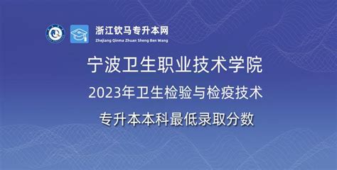 宁波卫生职业技术学院2023年卫生检验与检疫技术专升本本科最低录取分数 知乎