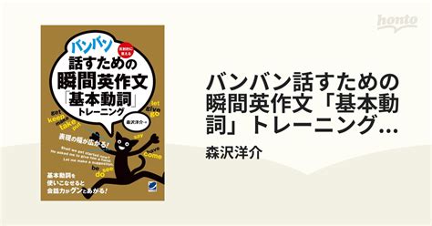 バンバン話すための瞬間英作文「基本動詞」トレーニング 音声dl付 の電子書籍 Honto電子書籍ストア