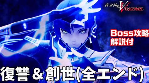 SMT5 真女神転生V Vengeance復讐編創世編ストーリー ラスボス 全エンディング攻略 ED分岐ボス弱点解説メガテン5 Shin