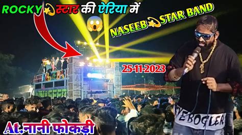 😱rocky Star Band की ऐरिया में 🔥naseeb💫star Band New Tur Tone 202324