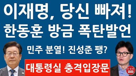 긴급 한동훈 방금 이재명 박찬대에 충격 입장문 민주 내분 대통령실 긴급 제의 진성준 난리났다 진성호의 융단폭격