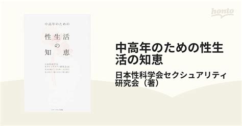 中高年のための性生活の知恵の通販日本性科学会セクシュアリティ研究会 紙の本：honto本の通販ストア