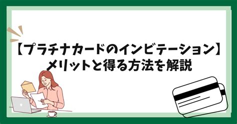 【プラチナカードのインビテーション】メリットと得る方法を解説 クレジットカードおすすめナビ