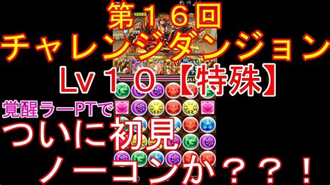 【パズドラ】第16回 チャレンジダンジョンlv10 覚醒ラーptで初見プレイ【実況】 Youtube