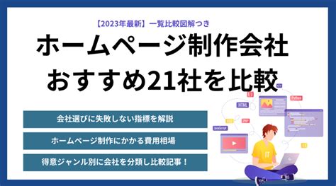 ホームページ制作会社おすすめ21社｜一覧比較図解表あり！選び方・費用相場をプロが徹底解説【2024年最新版】