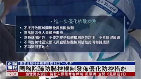 国务院联防联控机制：关于进一步优化落实新冠肺炎疫情防控措施的通知凤凰网视频凤凰网