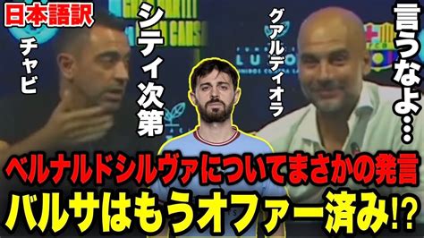 チャビがグアルディオラとの会見でベルナルドシルヴァについて語る「後はシティ次第｣【バルサはもうオファー済み⁉︎】 Youtube