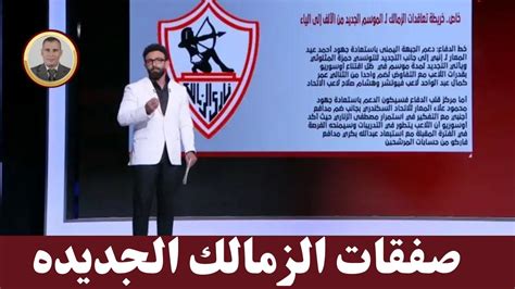 بالأسماء إبراهيم فايق يعلن عن صفقات الزمالك الجديده Youtube