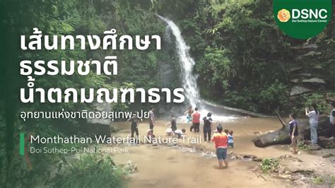 เสนทางศกษาธรรมชาตนำตกมณฑาธาร Monthathan Waterfall Nature Trail