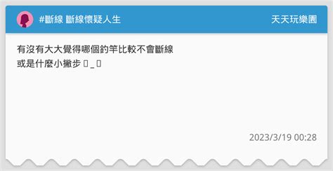 斷線 斷線懷疑人生 天天玩樂園板 Dcard