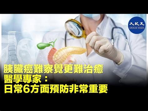 胰臟癌難察覺更難治愈 醫學專家：日常6方面預防非常重要｜大紀元時報 香港｜獨立敢言的良心媒體