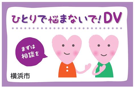 ひとりで悩まないで！dv｜横浜市dv相談支援センター 希望が丘｜やまぐち呼吸器内科・皮膚科クリニック