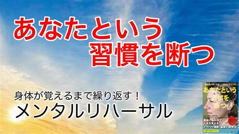 脳科学・量子力学的【メンタルリハーサル】あなたという習慣を断つより Youtube