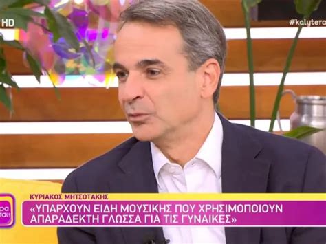 Κυριάκος Μητσοτάκης κατά τράπερς Απαράδεκτη η γλώσσα Λες και οι γυναίκες είναι αντικείμενα