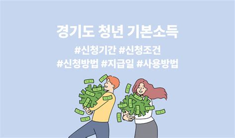 경기도 청년 기본소득 신청기간 및 조건 신청방법 사용방법 도이위키