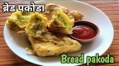 ब्रेड पॅटिस ब्रेड पकोडा Breadpakodarecipe Food Easyrecipe Instant Recipe Youtube