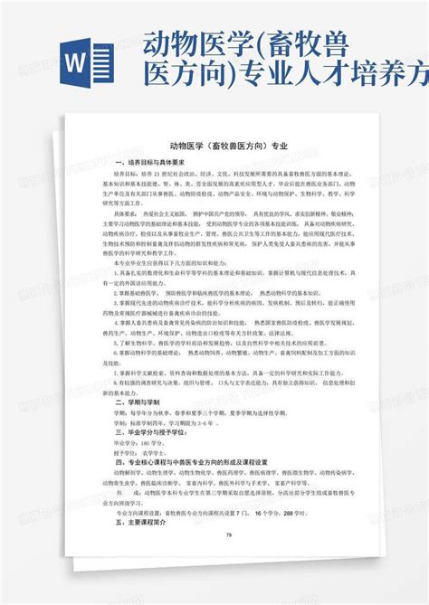 动物医学畜牧兽医方向专业人才培养方案 Word模板下载编号lrwgkngp熊猫办公