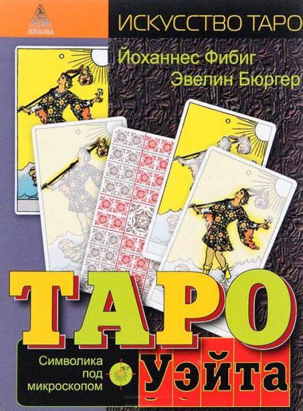 Таро Уэйта. Символика под микроскопом - Фибиг Йоханнес