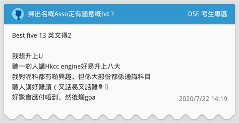 揀出名嘅asso定有鍾意嘅hd？ Dse 考生專區板 Dcard