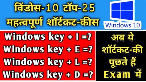 Cpct परीक्षा विंडोस 10 टॉप 25 शॉर्टकट की ॥windows 10 Shortcut Keys In