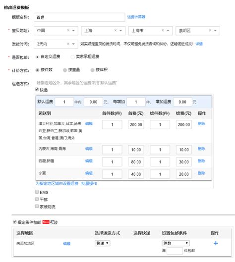 淘宝新手卖家晋级之物流模板设置！ 万花网