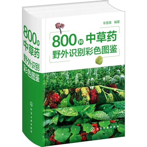 800種中草藥野外識別圖鑒的價格推薦 2023年12月 比價比個夠biggo