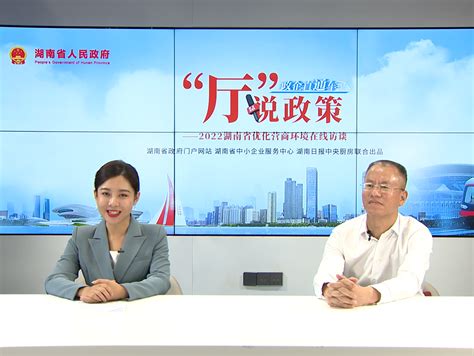 “厅”说政策——2022湖南省优化营商环境在线访谈 湖南省政府门户网站