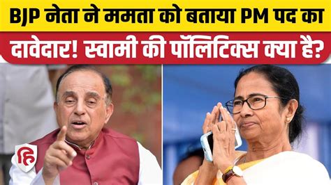 Mamata Banerjee as PM Subramanian swamy कय बतन लग Mamata