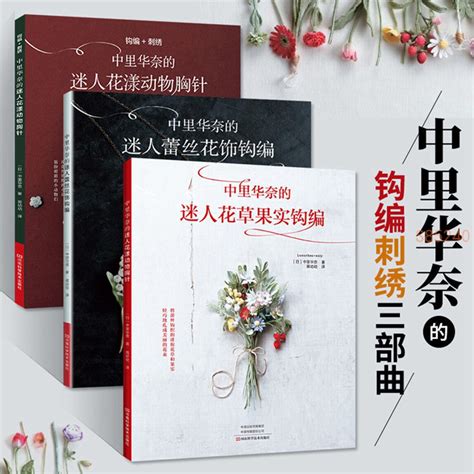 中里華奈的迷人花草果實鉤編 織 毛衣教程零基礎學鉤針編織書 正版書籍 蝦皮購物