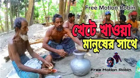 খেটে খাওয়া সাধারণ মানুষের সাথে কিছু ভালো মুহুর্ত Freemotionrobin