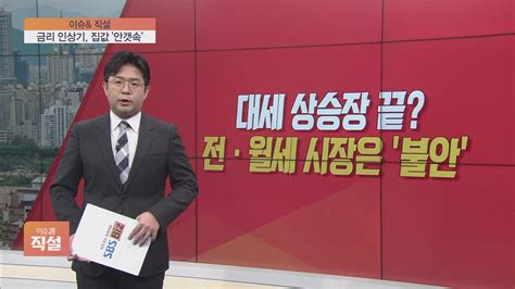 이슈앤 직설 정부 ‘하향 안정세 자신감집값 진짜 떨어질까 Sbs Biz