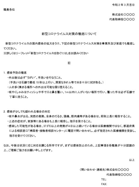 新型コロナウイルス対策の徹底について（社内配布書類fm）｜埼玉県さいたま市｜すみえ社会保険労務士事務所