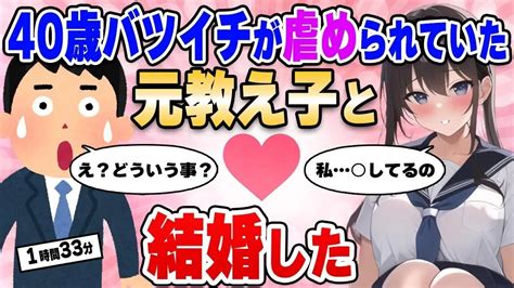 【2ch馴れ初め総集編】アラフォーバツイチの俺が元教え子と結婚した件【作業用】【ゆっくり】 Youtube