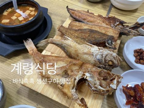 대구 수목원 맛집 바삭촉촉 생선구이 계령식당 네이버 블로그