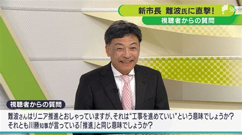 「リニア推進ってどういう意味？」 静岡市長選 当選確実の難波喬司さんに直撃インタビュー Tbs News Dig