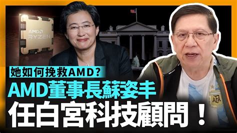 Amd董事長蘇姿丰擔任白宮科技顧問！她如何挽救即將倒閉的amd、並在幾年內壯大十倍？高端運算更超越intel？預計將對方server生意蠶食