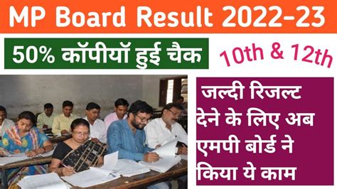 MP Board Copy Cheking 2023 Class 10 12 MP Board Result 2023 एमप