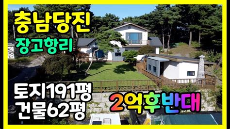 충청남도 당진시 석문면 장고항리 전원주택~~ Youtube