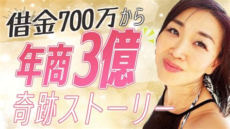 借金700万から年商3億の奇跡のストーリーで好転できるを確信ください！ Youtube