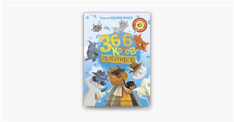 ‎36 и 6 котов-детективов by Галина Вдовиченко & Наталия Гайда (ebook ...