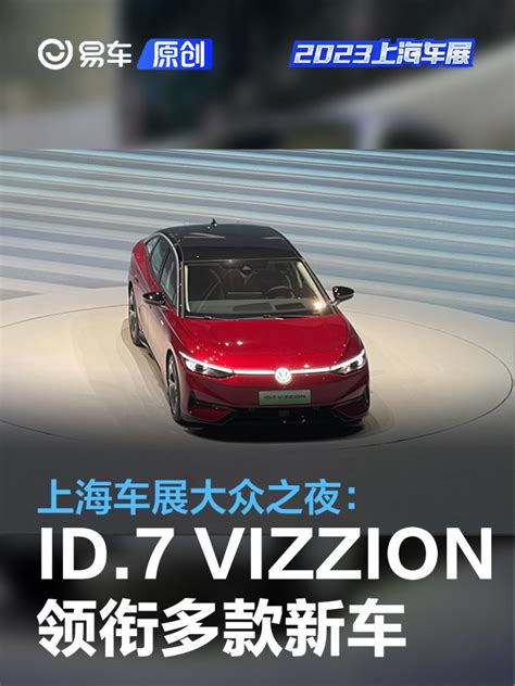 上海车展大众之夜：id7 Vizzionidnextid5 Gtx发布凤凰网汽车凤凰网