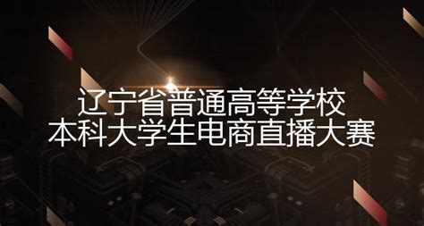 2023年辽宁省普通高等学校本科大学生电商直播大赛省赛 渤海大学创新创业管理系统